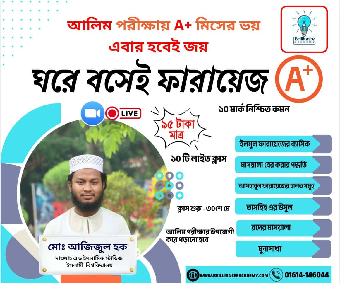 A+ ফারায়েজ কোর্স